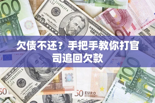 武汉欠债不还？手把手教你打官司追回欠款