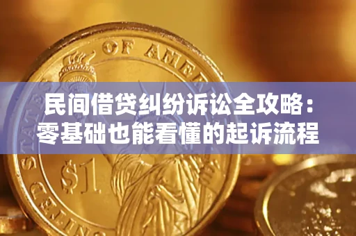 武汉民间借贷纠纷诉讼全攻略:零基础也能看懂的起诉流程与证据整理指南 武汉民间借贷纠纷诉讼全攻略:零基础也能看懂的起诉流程与证据整理指南