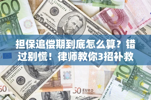 武汉担保追偿期到底怎么算？错过别慌！律师教你3招补救