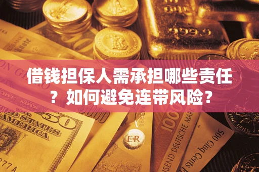 武汉借钱担保人需承担哪些责任？如何避免连带风险？