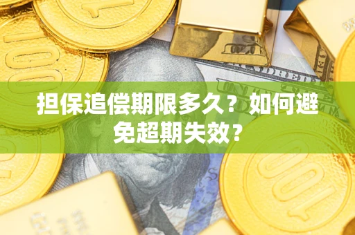 武汉担保追偿期限多久?如何避免超期失效? 武汉担保追偿期限多久?如何避免超期失效?
