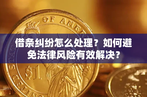 武汉借条纠纷怎么处理？如何避免法律风险有效解决？