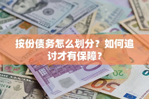 武汉按份债务怎么划分？如何追讨才有保障？