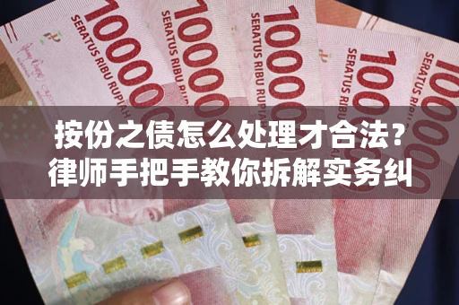 武汉按份之债怎么处理才合法？律师手把手教你拆解实务纠纷