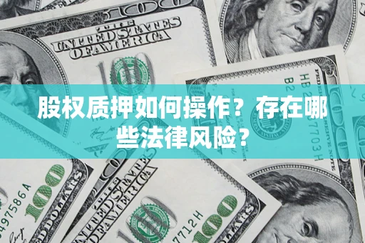 武汉股权质押如何操作？存在哪些法律风险？