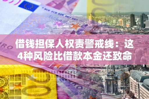 武汉借钱担保人权责警戒线：这4种风险比借款本金还致命