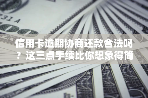 武汉信用卡逾期协商还款合法吗？这三点手续比你想象得简单