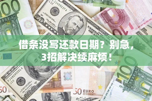 武汉借条没写还款日期？别急，3招解决续麻烦！