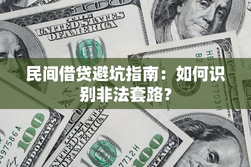 武汉民间借贷避坑指南：如何识别非法套路？