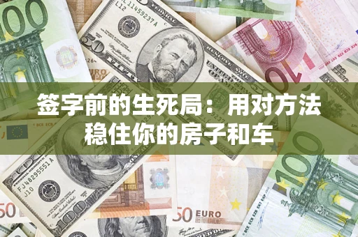 武汉签字前的生死局：用对方法稳住你的房子和车