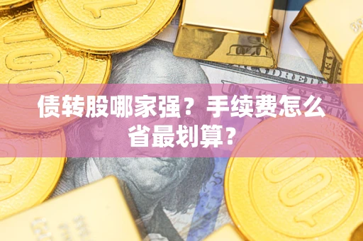 武汉债转股哪家强？手续费怎么省最划算？