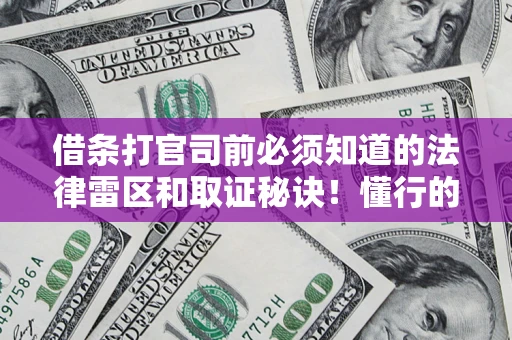 武汉借条打官司前必须知道的法律雷区和取证秘诀！懂行的人已经留好这些证据
