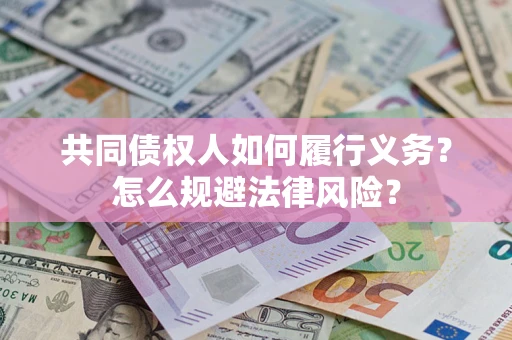 武汉共同债权人如何履行义务？怎么规避法律风险？