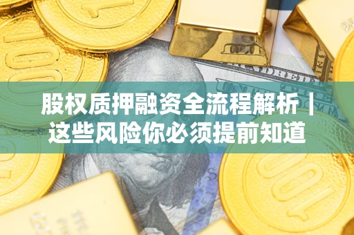 武汉股权质押融资全流程解析｜这些风险你必须提前知道