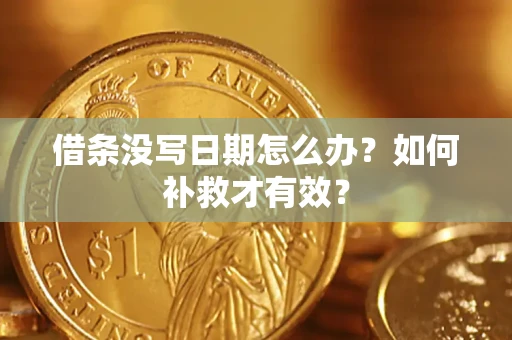 武汉借条没写日期怎么办？如何补救才有效？