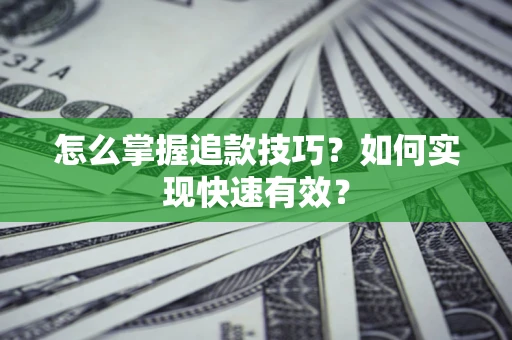 武汉怎么掌握追款技巧？如何实现快速有效？