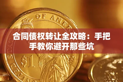 武汉合同债权转让全攻略：手把手教你避开那些坑