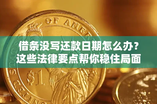 武汉借条没写还款日期怎么办？这些法律要点帮你稳住局面