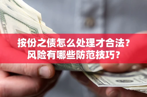 武汉按份之债怎么处理才合法？风险有哪些防范技巧？
