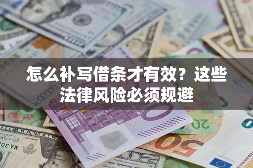 武汉怎么补写借条才有效？这些法律风险必须规避