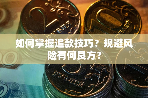 武汉如何掌握追款技巧？规避风险有何良方？
