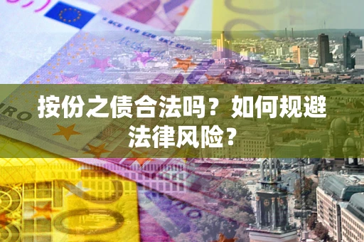 武汉按份之债合法吗？如何规避法律风险？