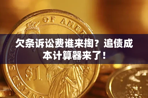 武汉欠条诉讼费谁来掏？追债成本计算器来了！