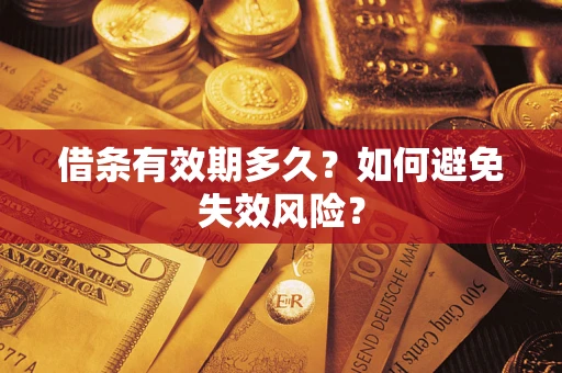 武汉借条有效期多久？如何避免失效风险？