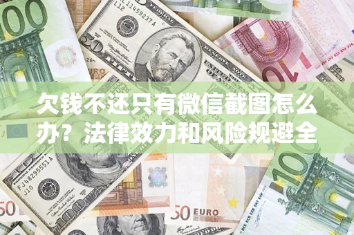 武汉欠钱不还只有微信截图怎么办？法律效力和风险规避全解析