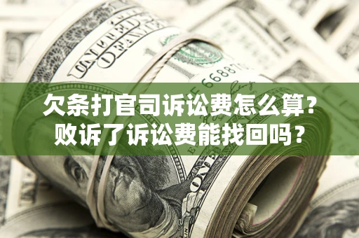 武汉欠条打官司诉讼费怎么算？败诉了诉讼费能找回吗？