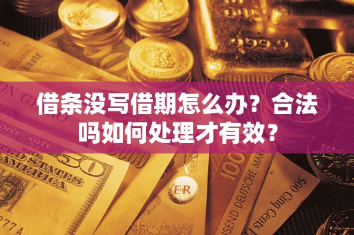 武汉借条没写借期怎么办？合法吗如何处理才有效？