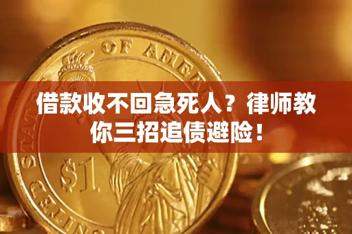 武汉借款收不回急死人？律师教你三招追债避险！