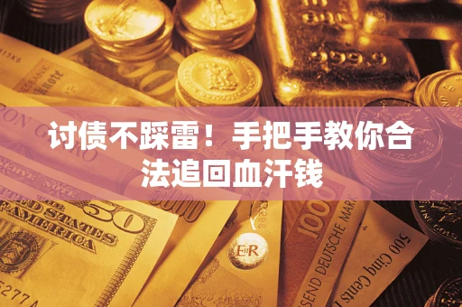武汉讨债不踩雷！手把手教你合法追回血汗钱