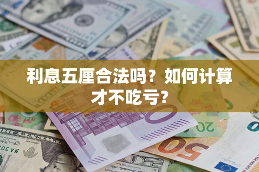 武汉利息五厘合法吗？如何计算才不吃亏？