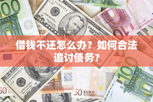 武汉借钱不还怎么办？如何合法追讨债务？