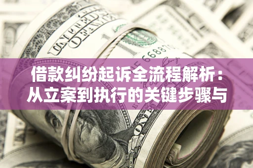 武汉借款纠纷起诉全流程解析：从立案到执行的关键步骤与防败诉指南