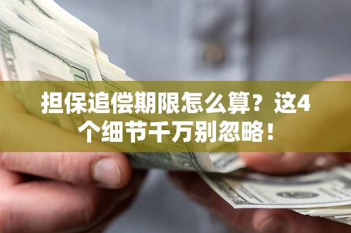 武汉担保追偿期限怎么算?这4个细节千万别忽略! 武汉担保追偿期限怎么算?这4个细节千万别忽略!