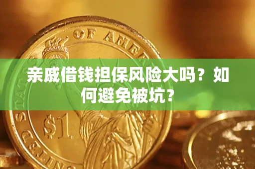 武汉亲戚借钱担保风险大吗？如何避免被坑？