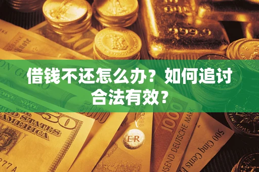 武汉借钱不还怎么办？如何追讨合法有效？