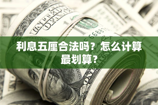 武汉利息五厘合法吗？怎么计算最划算？