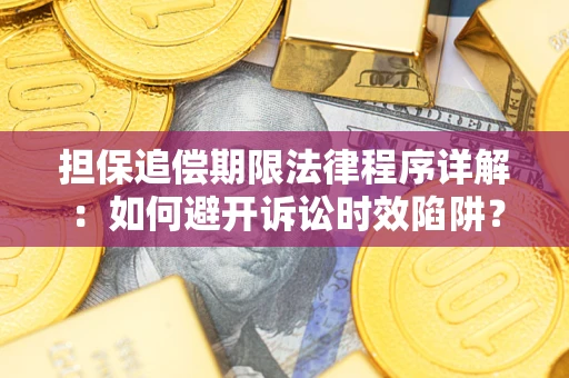 武汉担保追偿期限法律程序详解：如何避开诉讼时效陷阱？