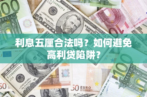 武汉利息五厘合法吗？如何避免高利贷陷阱？