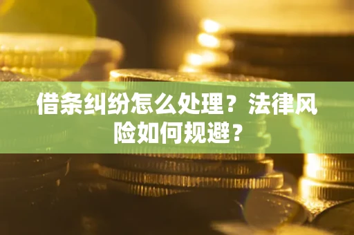 武汉借条纠纷怎么处理？法律风险如何规避？