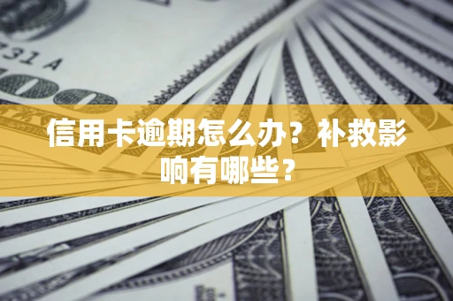 武汉信用卡逾期怎么办？补救影响有哪些？