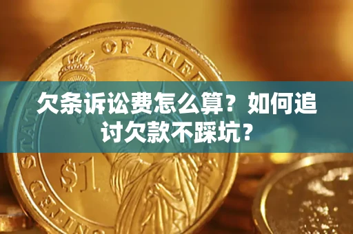 武汉欠条诉讼费怎么算？如何追讨欠款不踩坑？