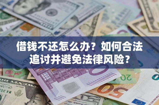 武汉借钱不还怎么办？如何合法追讨并避免法律风险？