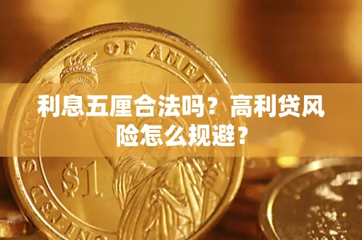 武汉利息五厘合法吗？高利贷风险怎么规避？