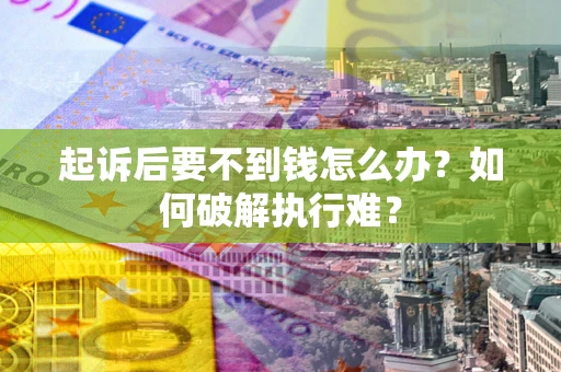 武汉起诉后要不到钱怎么办？如何破解执行难？