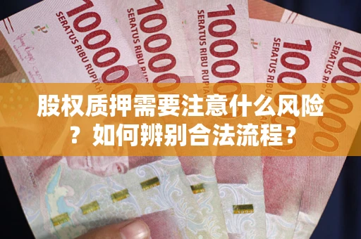 武汉股权质押需要注意什么风险？如何辨别合法流程？