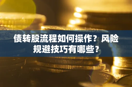 武汉债转股流程如何操作？风险规避技巧有哪些？
